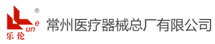 医疗器材总厂